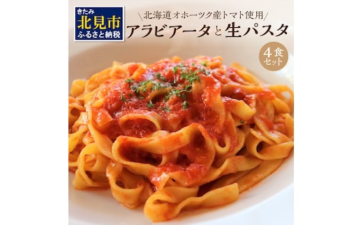 北海道オホーツク産トマト使用 アラビアータと生パスタの4食セット ( 麺類 パスタ アラビアータ 唐辛子 なつのしゅん トマト ソース付き セット 詰め合わせ 辛口 生パスタ )【100-0003】