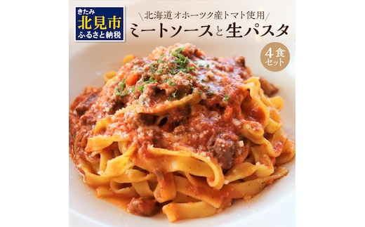 北海道オホーツク産トマト使用 ミートソースと生パスタの4食セット ( 麺類 パスタ ミートソース お肉ごろごろ ソース付き セット 詰め合わせ ワイン 香味野菜 生パスタ 平打ち )【100-0007】