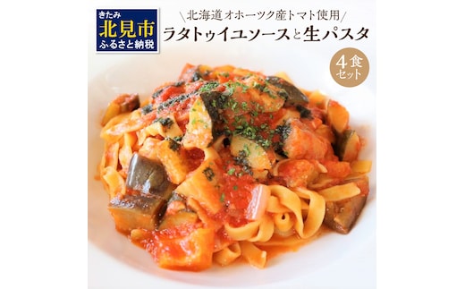 北海道オホーツク産トマト使用 ラタトゥイユソースと生パスタの4食セット ( 麺類 パスタ ラタトゥイユ ソース付き 4食 セット 詰め合わせ 平打ち 太麺 生パスタ )【100-0008】