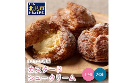 nononのカスタードシュークリーム12個 冷凍 ( カスタード スイーツ お菓子 おやつ 12個 ふるさと納税 シュークリーム )【101-0001】