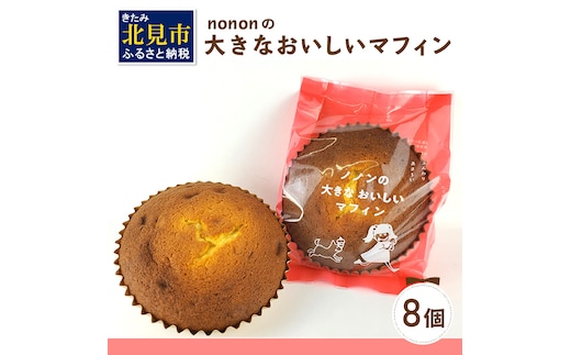 nononの大きなおいしいマフィン 8個 ( 菓子類 お菓子 焼き菓子 洋菓子 マフィン スイーツ セット )【101-0006】
