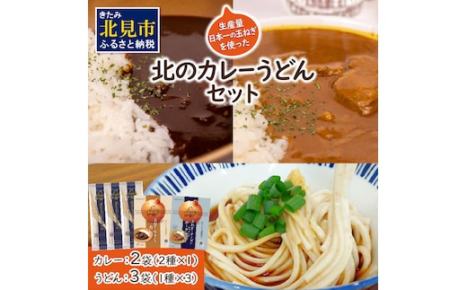 生産量日本一の玉ねぎを使った北のカレーうどんセット ( カレー うどん 麺 セット 玉ねぎ たまねぎ 牛すじ チーズ 豚 )【104-0005】