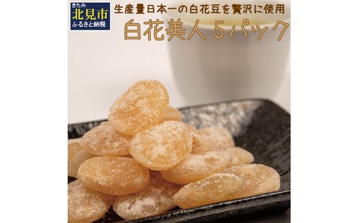 生産量日本一の白花豆を贅沢に使用した大粒甘納豆「白花美人」5パック ( 甘納豆 白花豆 和菓子 おやつ 小分け パック ふるさと納税 )【104-0015】