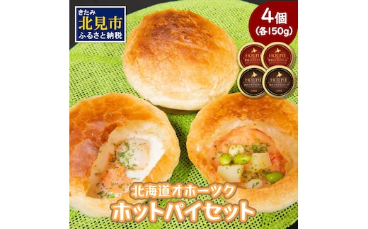 北海道オホーツクホットパイセット ( ホットパイ ホタテ 鮭 玉ねぎ じゃがいも 朝食 朝ごはん 夜食 セット 北海道産 国産 )【107-0001】