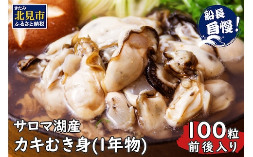 海のミルク サロマ湖産 カキ むき身 1kg ( 牡蠣 かき 1キロ 魚介 海鮮 貝 ふるさと納税 ) 【114-0003-2025】