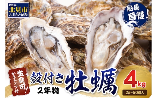 サロマ湖自慢の殻付きカキ貝 2年物 4kg詰め ( 牡蠣 かき 濃厚 魚介類 貝類 カキ ふるさと納税 牡蠣 北見市 BBQ )【114-0071-2025】