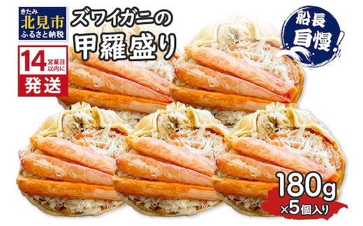 《14営業日以内に発送》ズワイガニの甲羅盛り 180g×5個入り ( かに 蟹 カニ 魚介類 海鮮 )【114-0067】
