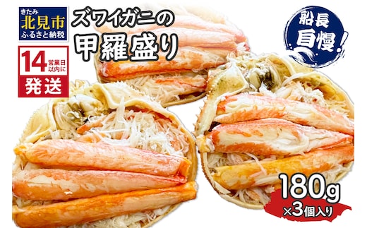 《14営業日以内に発送》ズワイガニの甲羅盛り 180g×3個入り ( かに 蟹 カニ 魚介類 海鮮 )【114-0068】