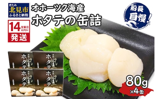 《14営業日以内に発送》オホーツク海産 ホタテの缶詰 80g×4缶 ( 帆立 ほたて 貝 魚介類 海鮮 )【114-0051】