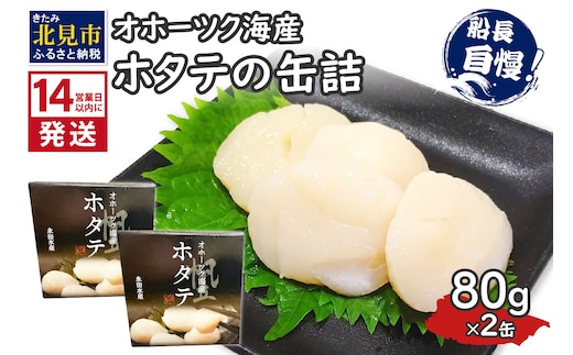 《14営業日以内に発送》オホーツク海産 ホタテの缶詰 80g×2缶 ( 帆立 ほたて 貝 魚介類 海鮮 )【114-0052】