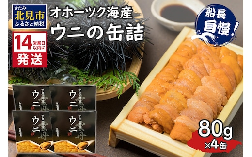 《14営業日以内に発送》サロマ湖産 ウニの缶詰 80g×4缶 ( 雲丹 うに 魚介類 海鮮 )【114-0053】