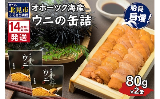 《14営業日以内に発送》サロマ湖産 ウニの缶詰 80g×2缶 ( 雲丹 うに 魚介類 海鮮 )【114-0054】