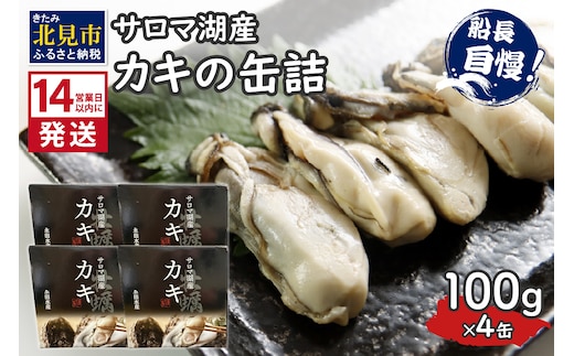《14営業日以内に発送》サロマ湖産 カキの缶詰 100g×4缶 ( 牡蠣 魚介類 海鮮 )【114-0055】