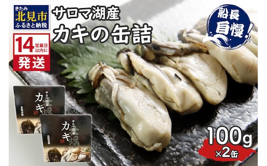 《14営業日以内に発送》サロマ湖産 カキの缶詰 100g×2缶 ( 牡蠣 魚介類 海鮮 )【114-0056】