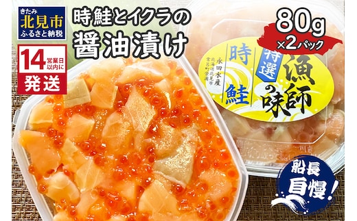 《14営業日以内に発送》時鮭とイクラの醤油漬け 80g×2パック ( いくら サケ 小分け 魚介類 海鮮 )【114-0058】