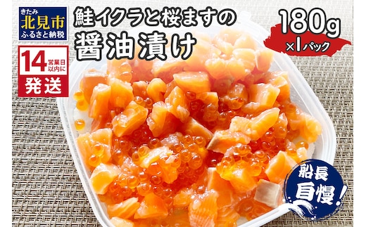《14営業日以内に発送》鮭イクラと桜ますの醤油漬け 180g×1パック ( いくら サケ 小分け 魚介類 海鮮 )【114-0060】