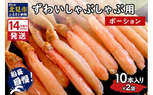 《14営業日以内に発送》ずわいしゃぶしゃぶ用(ポーション) 10本入り×2袋 ( 蟹 カニ かに 魚介類 海鮮 )【114-0061】