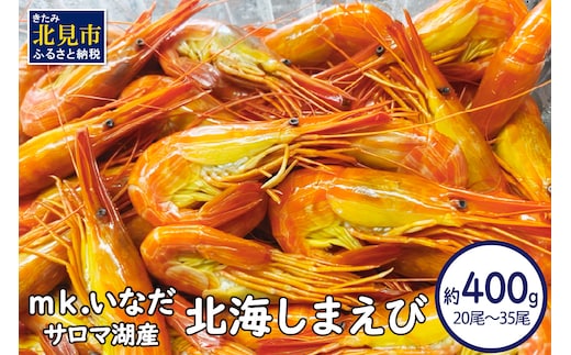 【予約：2026年7月中旬から順次発送】サロマ湖産 北海しまえび 約400g 20尾～35尾 ( 海老 エビ 魚介類 冷凍 )【113-0010】