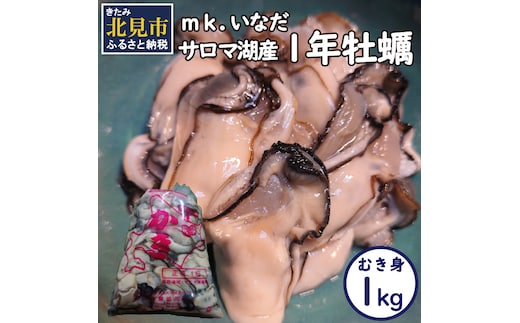 【予約：2025年10月下旬から順次発送】サロマ湖産 1年牡蠣むき身 1kg ( 牡蠣 カキ かき むき身 1キロ 魚介 海鮮 貝 ふるさと納税 )【113-0016-2025】