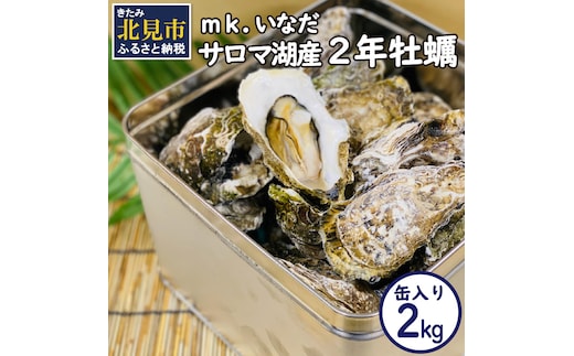 【予約：2025年10月下旬から順次発送】サロマ湖産2年牡蠣 2kg缶 約12～18個入 ( カキ 牡蠣 かき 2kg 2キロ 缶 サロマ湖産 BBQ 酒蒸し 大サイズ 中サイズ )【113-0003-2025】