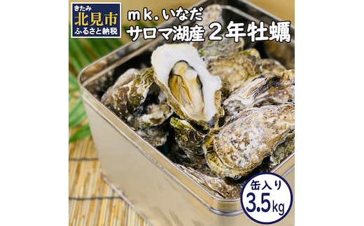 【予約：2025年10月下旬から順次発送】サロマ湖産2年牡蠣 3.5kg缶 約25～35個入 ( カキ 牡蠣 かき 3.5kg 3.5キロ 缶 サロマ湖産 BBQ 酒蒸し )【113-0006-2025】