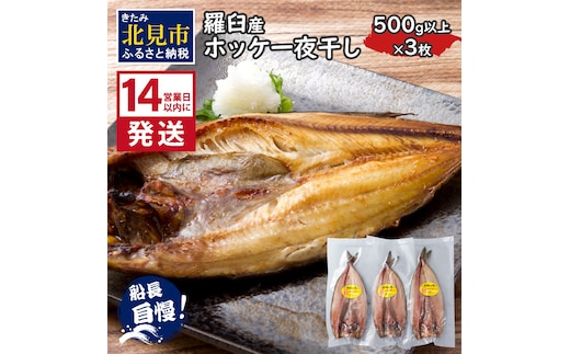 《14営業日以内に発送》船長おすすめの羅臼産真ホッケ一夜干し 大サイズ 3枚 ( 一夜干し ホッケ 真ホッケ ほっけ 真ぼっけ 居酒屋 定食 ご飯 おかず おつまみ )【114-0064】