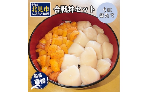 【予約：2026年4月中旬から順次発送】うにとほたての合戦丼セット ( うに ホタテ 丼 海鮮丼 )【114-0018-2026】