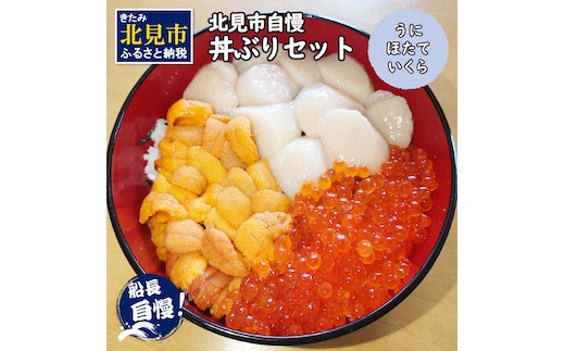 【予約：2026年4月中旬から順次発送】北見市自慢 ぜいたく丼ぶりセット ( うに ほたて いくら 丼 海鮮丼 雲丹 帆立 )【114-0020-2026】