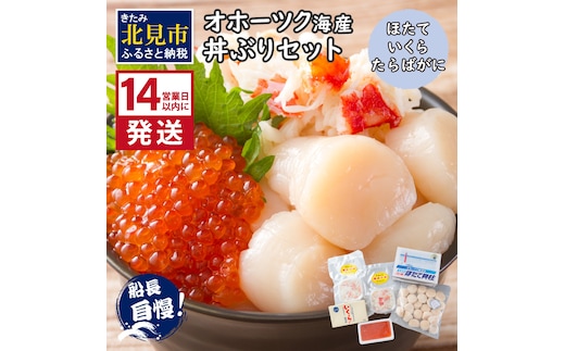 《14営業日以内に発送》ホタテとイクラとカニを食べつくす！船長おすすめのオホーツク丼ぶりセット ( オホーツク海 ホタテ ほたて 貝 魚介類 カニ かに 蟹 イクラ いくら 魚卵 鮭卵 鮭 さけ 海鮮丼 おつまみ 冷凍 )【114-0070】