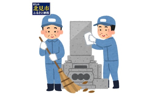 お墓のお掃除サービス 北見自治区内限定 ( 地域限定 北見エリア 清掃 お墓掃除 お墓 掃除 )【116-0001】
