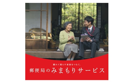 郵便局のみまもりサービス「みまもりでんわサービス」 12カ月間 固定電話コース ( 代行 高齢者 見守り 北見市 )【118-0006】