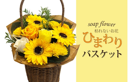 枯れないお花 ひまわりバスケット ( ソープフラワー 石鹸 せっけん プレゼント 花 フラワー ひまわり ヒマワリ フラワーギフト )【122-0003】