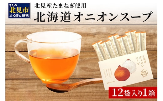 《7営業日以内に発送》大地の恵み北海道オニオンスープ 12袋×1箱 ( スープ オニオンスープ 玉葱 タマネギ たまねぎ 即席 ふるさと納税 )【125-0014】