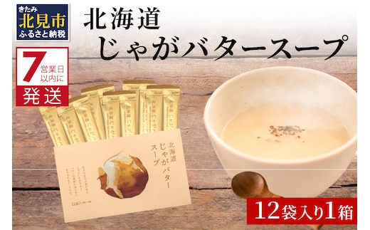 《7営業日以内に発送》大地の恵み北海道じゃがバタースープ 12袋×1箱 ( スープ じゃがバター じゃがいもスープ 即席 ふるさと納税 )【125-0015】