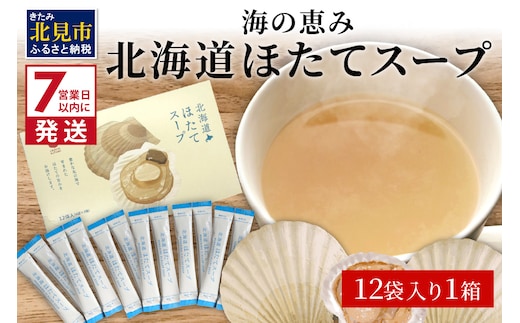 《7営業日以内に発送》海の恵み 北海道ほたてスープ 12袋×1箱 ( ふるさと納税 ほたて 帆立 スープ 小分け 即席 簡単 粉末 調味料 )【125-0017】
