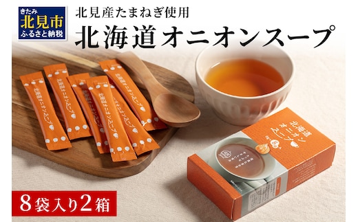 《7営業日以内に発送》大地の恵み北海道オニオンスープ 8袋×2箱 ( スープ オニオンスープ 玉葱 タマネギ たまねぎ 即席 ふるさと納税 )【125-0018】