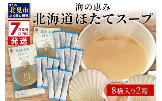 《7営業日以内に発送》海の恵み 北海道ほたてスープ 8袋×2箱 ( ふるさと納税 ほたて 帆立 スープ 小分け 即席 簡単 粉末 調味料 )【125-0021】
