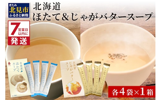 《7営業日以内に発送》海と大地の恵み 「北海道ほたてスープ」＆「北海道じゃがバタースープ」各4袋×1箱 ( 帆立 野菜 簡単 粉末 スープ )【125-0049】