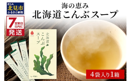 《7営業日以内に発送》海の恵み 北海道こんぶスープ 4袋×1箱 ( こんぶ 昆布 スープ 小分け 即席 簡単 粉末 調味料 )【125-0058】