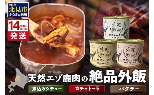 《14営業日以内に発送》北海道熟成 トロ鹿肉の缶詰 3缶セット バクテー・カチャトーラ・煮込みシチュー ( エゾ鹿 エゾシカ 肉 熟成 缶詰 北海道 ジビエ キャンプ アウトドア )【125-0070】