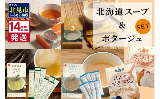 《14営業日以内に発送》全6種セット！大地の恵み北海道スープ＆ポタージュ ( スープ ポタージュ セット 6種類 ふるさと納税 簡単 玉ねぎ ホタテ じゃがいも こんぶ たまねぎ )【125-0071】