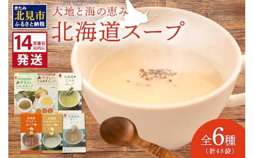 《14営業日以内に発送》全6種セット！大地と海の恵み北海道スープ 6種×8袋 ( 帆立 野菜 簡単 粉末 スープ )【125-0072】