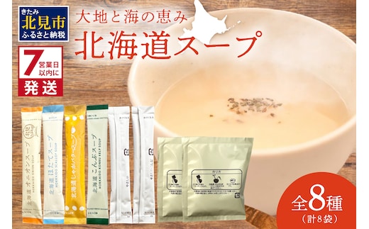 《7営業日以内に発送》全8種セット！大地と海の恵み北海道スープ 8種×1袋 ( 帆立 野菜 簡単 粉末 スープ )【125-0074】