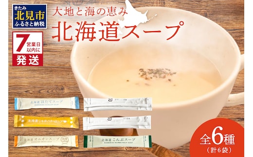 《7営業日以内に発送》全6種セット！大地と海の恵み北海道スープ 6種×1袋 ( 帆立 野菜 簡単 粉末 スープ )【125-0076】