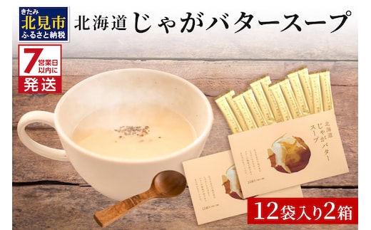 《7営業日以内に発送》大地の恵み北海道じゃがバタースープ 12袋×2箱 ( スープ じゃがバター じゃがいもスープ 即席 ふるさと納税 )【125-0086】