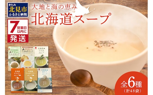 《7営業日以内に発送》全6種セット！大地と海の恵み北海道スープ 6種×8袋 ( 帆立 野菜 簡単 粉末 スープ )【125-0088】