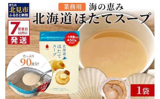 《7営業日以内に発送》たっぷり90食分！業務用北海道ほたてスープ 450g×1袋 ( スープ 加工品 粉末 簡単 )【125-0089】