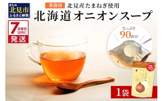 《7営業日以内に発送》たっぷり90食分！業務用北海道オニオンスープ 450g×1袋 ( 玉ねぎ スープ 加工品 粉末 簡単 )【125-0090】
