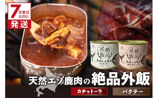 《7営業日以内に発送》北海道産 熟成エゾ鹿肉 の缶詰「バクテー・カチャトーラ」2缶セット ( エゾ鹿 エゾシカ 肉 熟成 缶詰 北海道 ジビエ キャンプ アウトドア )【125-0091】