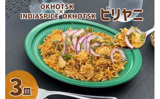 OKHOTSK×INDIASPICE OKHOTSK ビリヤニ HOTATE 3皿 ( 食品 加工品 惣菜 ほたて ホタテ )【127-0011】